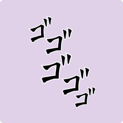 ジョジョの擬音